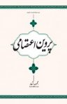 کتاب مجموعه اشعار پروین اعتصامی نوشته  پروین اعتصامی